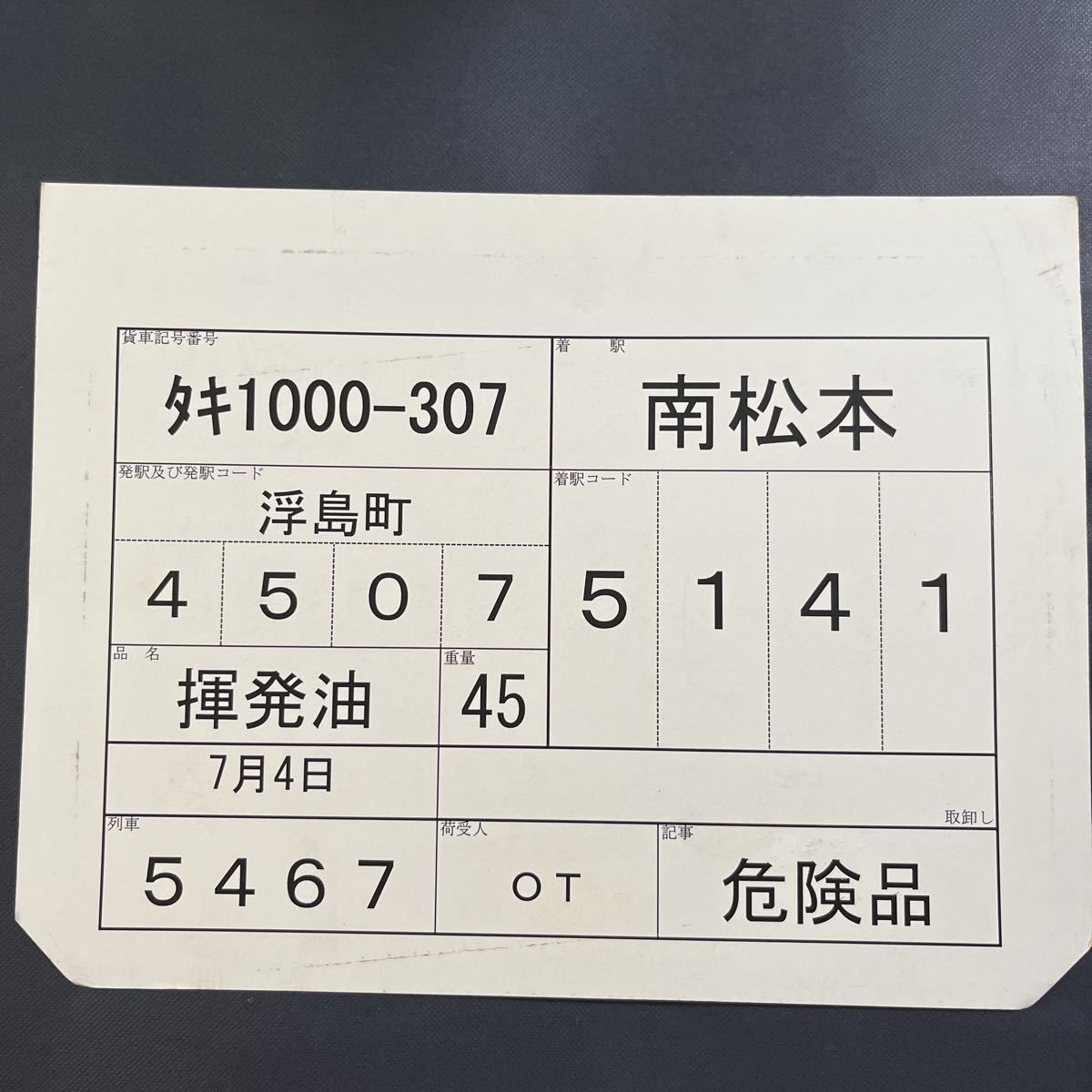 タキ1000-307 車票　JR貨物　貨物列車　石油　南松本　タキ43000 タキ1000 タキ44000 複数出品中_画像1