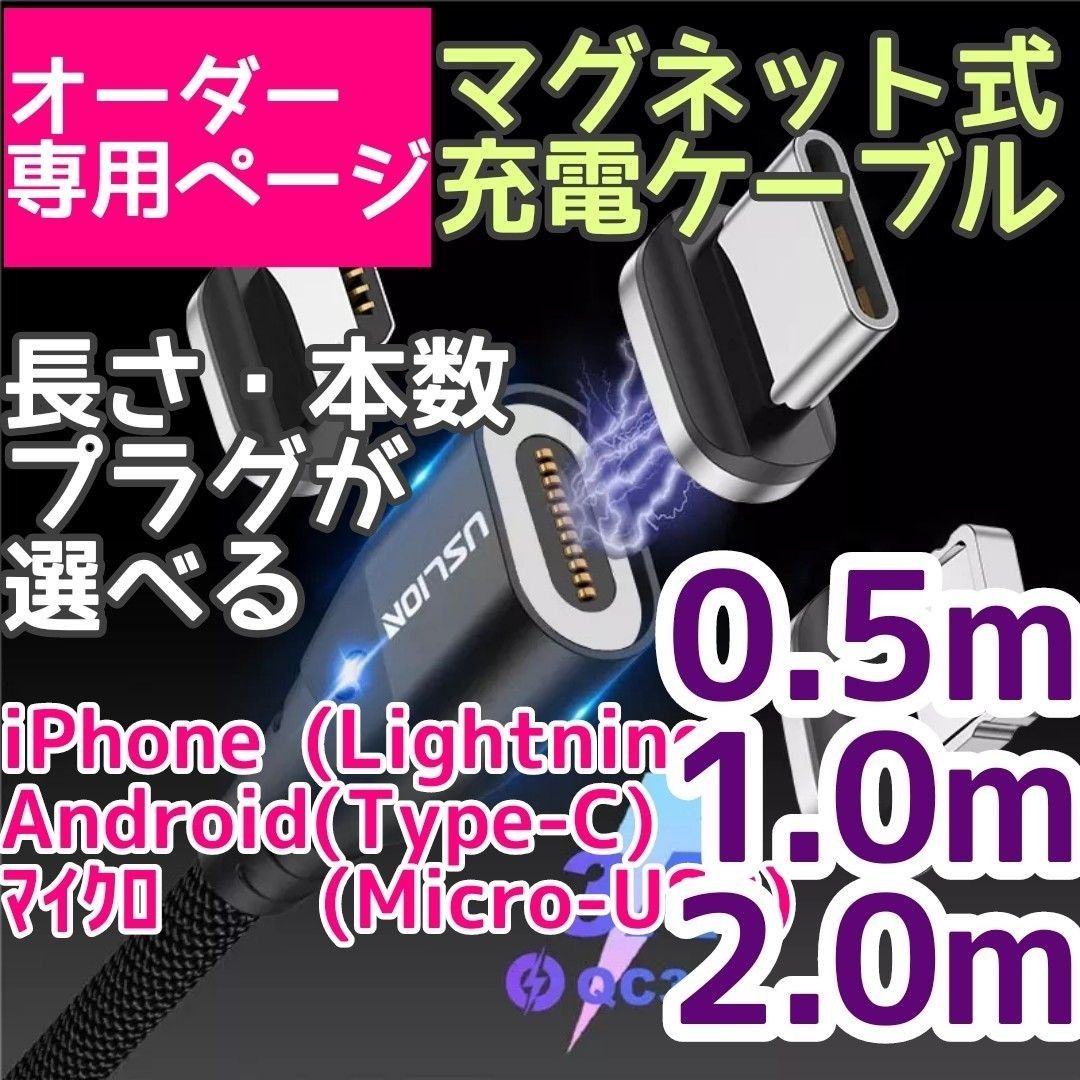 【専用】マグネット USB 充電 ケーブル 薄型プラグ 50cm 1m 2m Lightning TypeC Micro