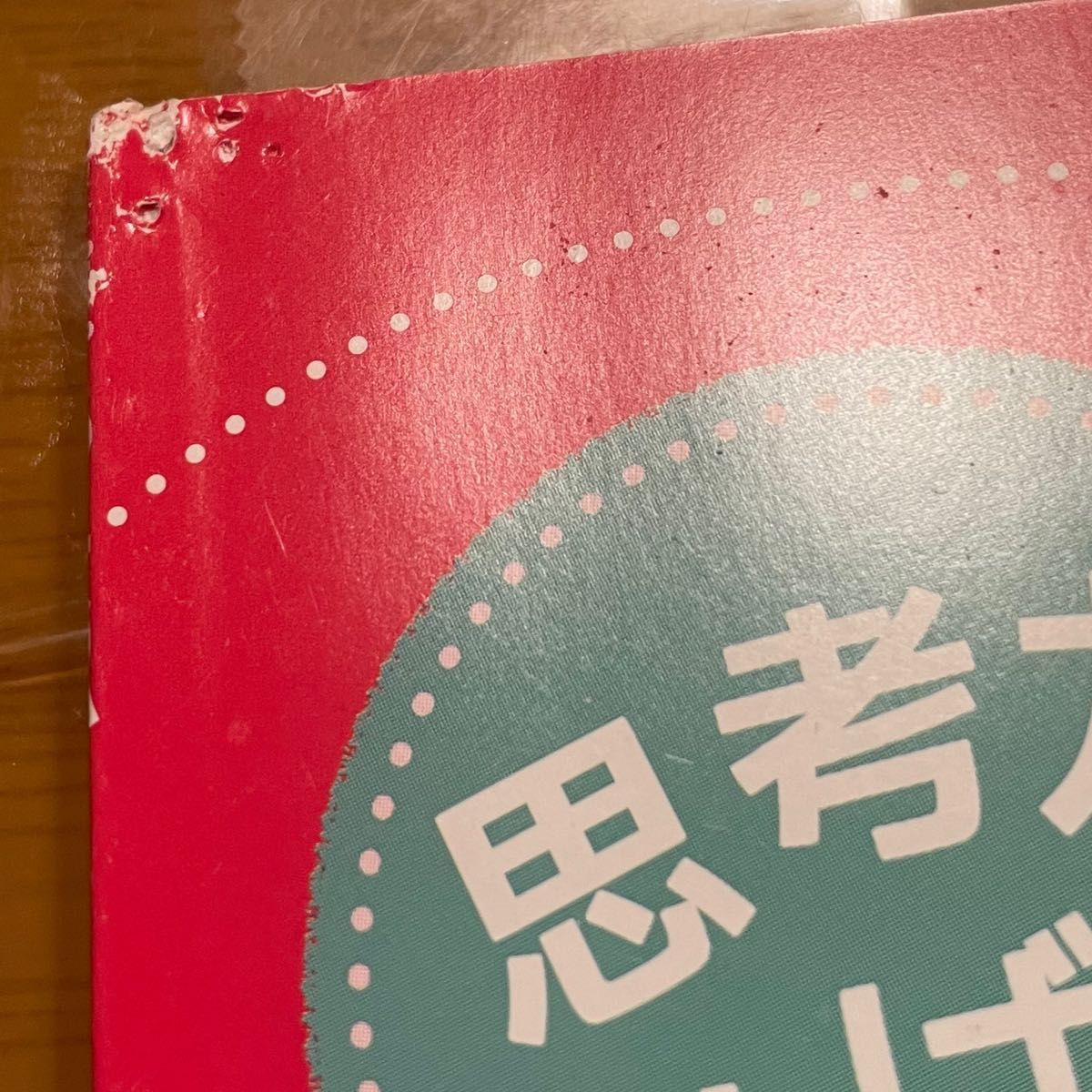 ［未使用］ポピー　全家研　あかどり　わあくん　にこにこ英語　ほほえみ母さん　付録など