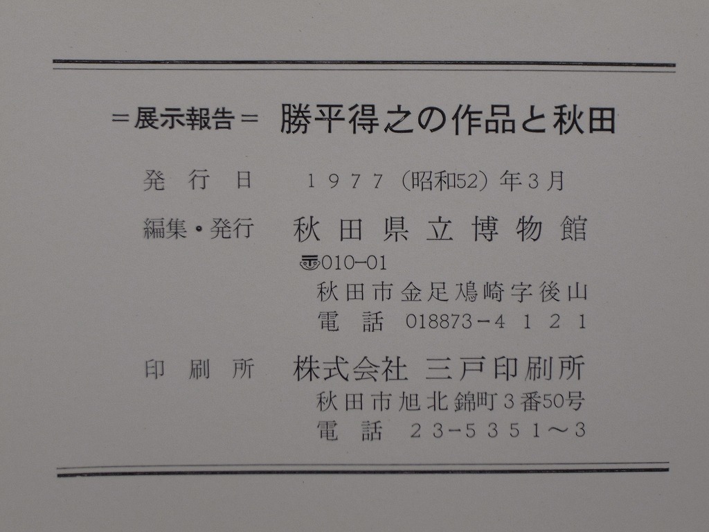  exhibition report [. flat profit .. work . Akita ] Akita prefecture . museum 1977( Showa era 52) year 3 month issue all 56. publication book@/ Akita prefecture Akita city raw .. woodcut house book@ name :. flat virtue . woodblock print 