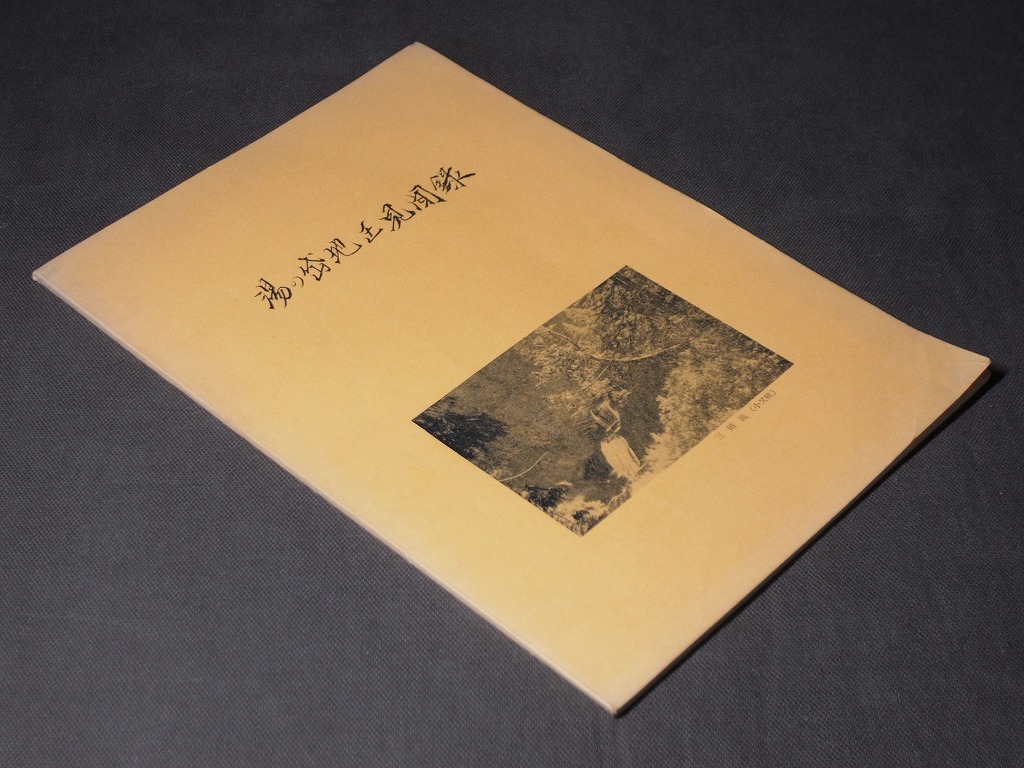 『湯の岱地区見聞録』（全43頁）森吉町部分略図付き 書冊 /観光資源・部落と歴史・交通事情・文化厚生施設・林業資源.. 秋田県北秋田市小森_画像7