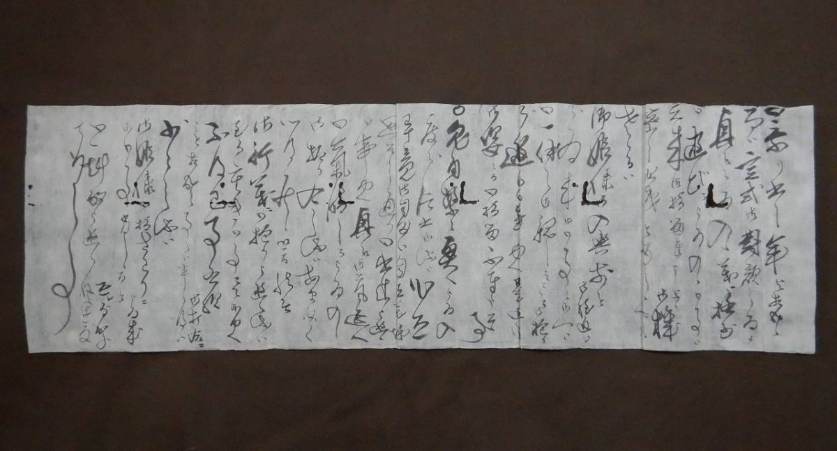 特売 文化3年 久保田藩家老 疋田斎(匹田)【疋田松塘】『中安主典宛