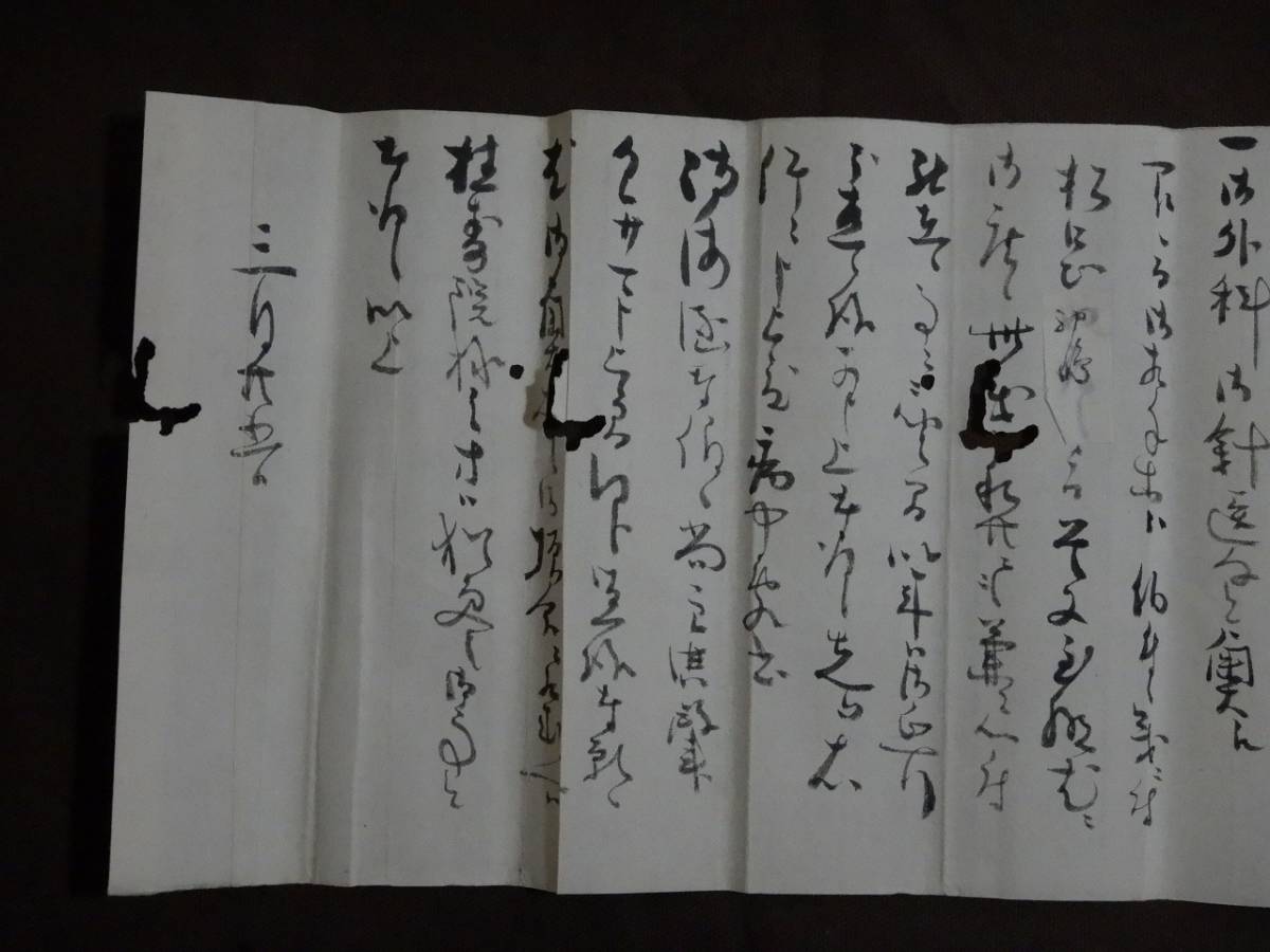 文化3年 久保田藩家老 疋田斎(匹田)【疋田松塘】『中安主典宛 書簡3通』〔紙本肉筆真作〕/亀田藩との境界争いを解決 松前出兵/秋田県古文書_画像7