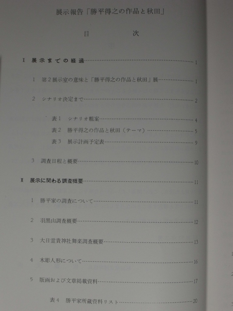  exhibition report [. flat profit .. work . Akita ] Akita prefecture . museum 1977( Showa era 52) year 3 month issue all 56. publication book@/ Akita prefecture Akita city raw .. woodcut house book@ name :. flat virtue . woodblock print 