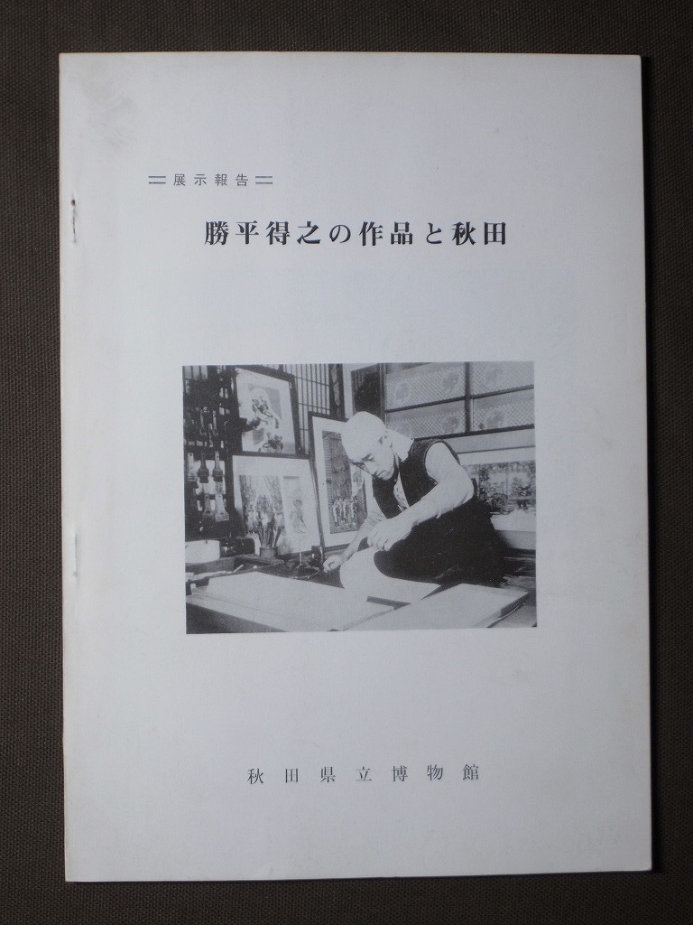  exhibition report [. flat profit .. work . Akita ] Akita prefecture . museum 1977( Showa era 52) year 3 month issue all 56. publication book@/ Akita prefecture Akita city raw .. woodcut house book@ name :. flat virtue . woodblock print 