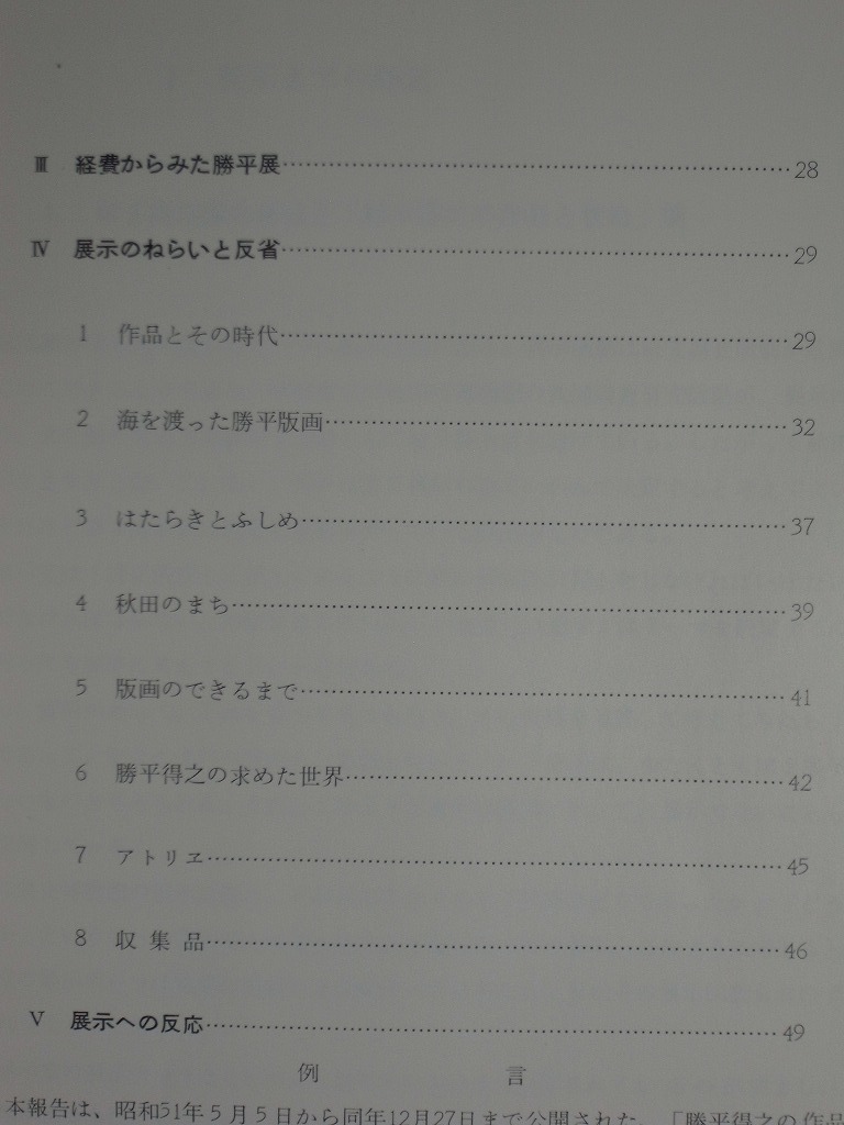  exhibition report [. flat profit .. work . Akita ] Akita prefecture . museum 1977( Showa era 52) year 3 month issue all 56. publication book@/ Akita prefecture Akita city raw .. woodcut house book@ name :. flat virtue . woodblock print 