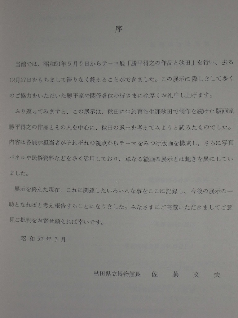  exhibition report [. flat profit .. work . Akita ] Akita prefecture . museum 1977( Showa era 52) year 3 month issue all 56. publication book@/ Akita prefecture Akita city raw .. woodcut house book@ name :. flat virtue . woodblock print 