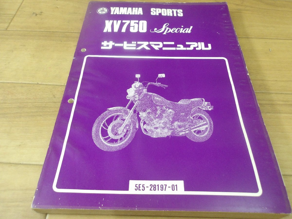 ヤマハ純正　サービスマニュアル　XV750スペシャル