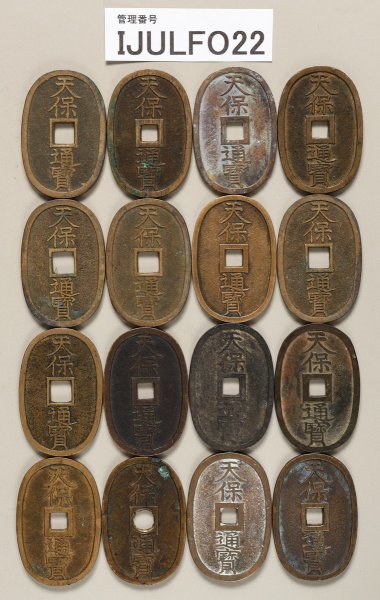 IJULFO22 日本古銭 穴銭 天保通寶 おまとめ16枚 値引きする 貨幣