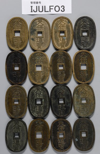 最安挑戦 IJULFO3 日本古銭 穴銭 天保通寶 おまとめ16枚 アンティーク、コレクション
