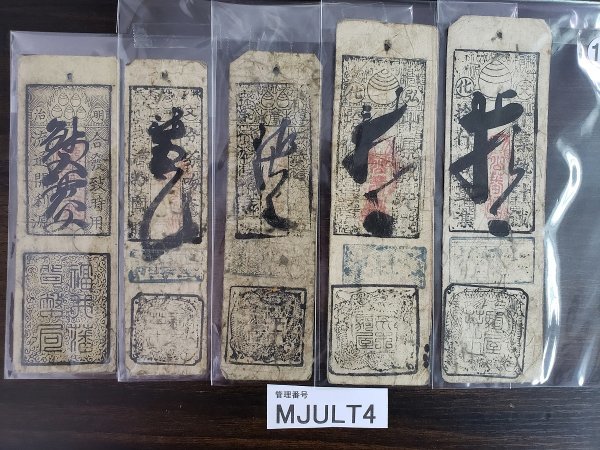 MJULT4 藩札 古紙幣類 おまとめ 明治 井福 など | www.qmsbrasil.com.br