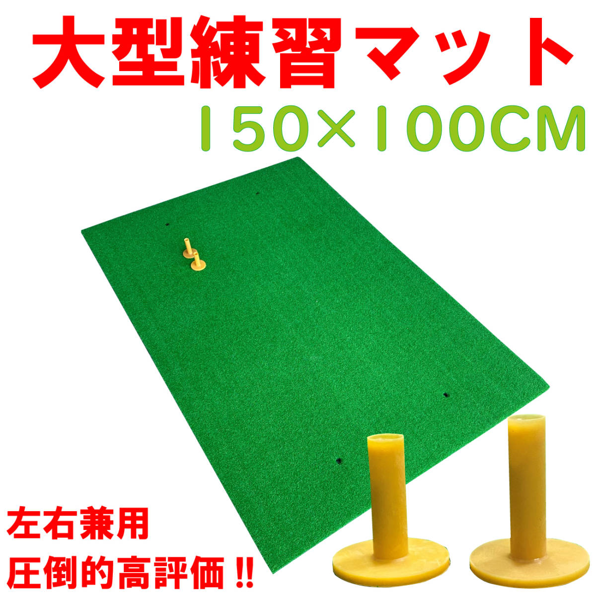 大型100×150CM ゴルフ練習マット ゴルフマット ショットマット スイング練習人工芝 大型マット 大型練習用マット ゴルフ 練習 マット 15