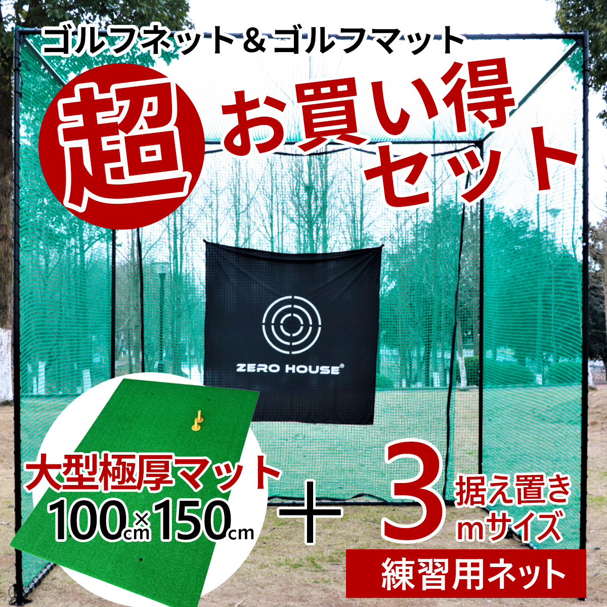 ゴルフ 練習 ネット 3M×3M×3M ゴルフマット 150CM×100CM セット 大型 ゴルフネット 大型 練習器具 マット 緩衝材なし　3_画像1