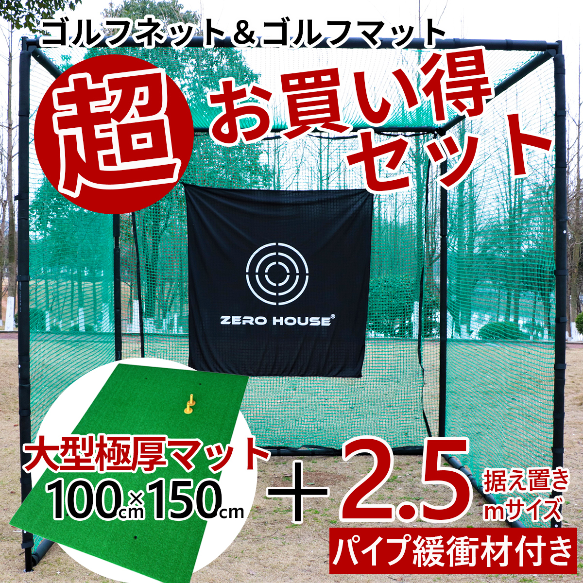 ゴルフ 練習 ネット 2.5M×2.5M×2.5M ゴルフマット 150CM×100CM セット 大型 ゴルフネット 大型 練習器具 マット 緩衝材あり　2_画像1