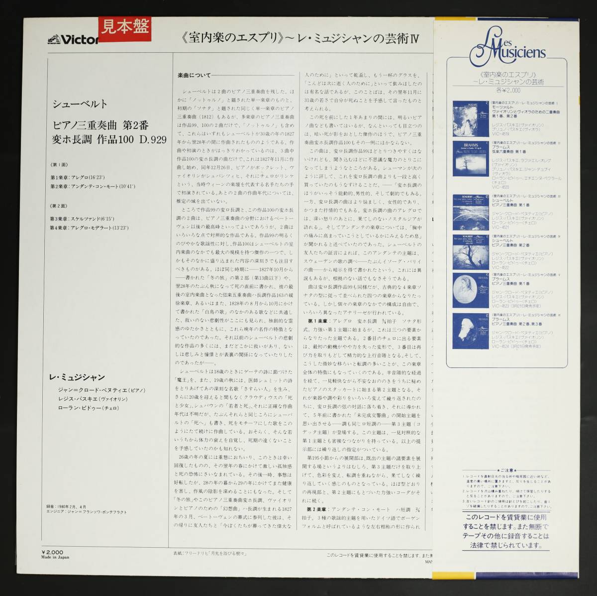 プロモ盤LP】レ・ミュジシャン(レジス・パスキエ他)/シューベルト