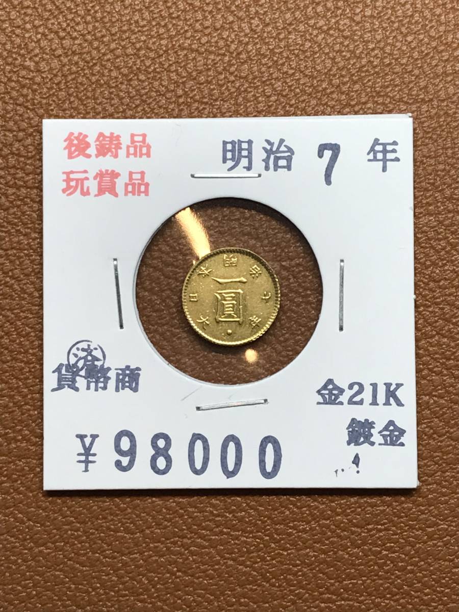 大日本帝國政府◇明治九年発行 古銭 十圓金貨 金21K 鍍金 コレクター放