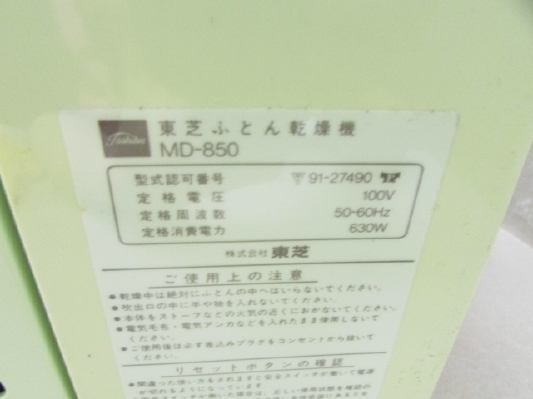 ●東芝　ふとん乾燥機　MD-850 ダニ退治!! ●除菌処理済品H2210プ_画像4