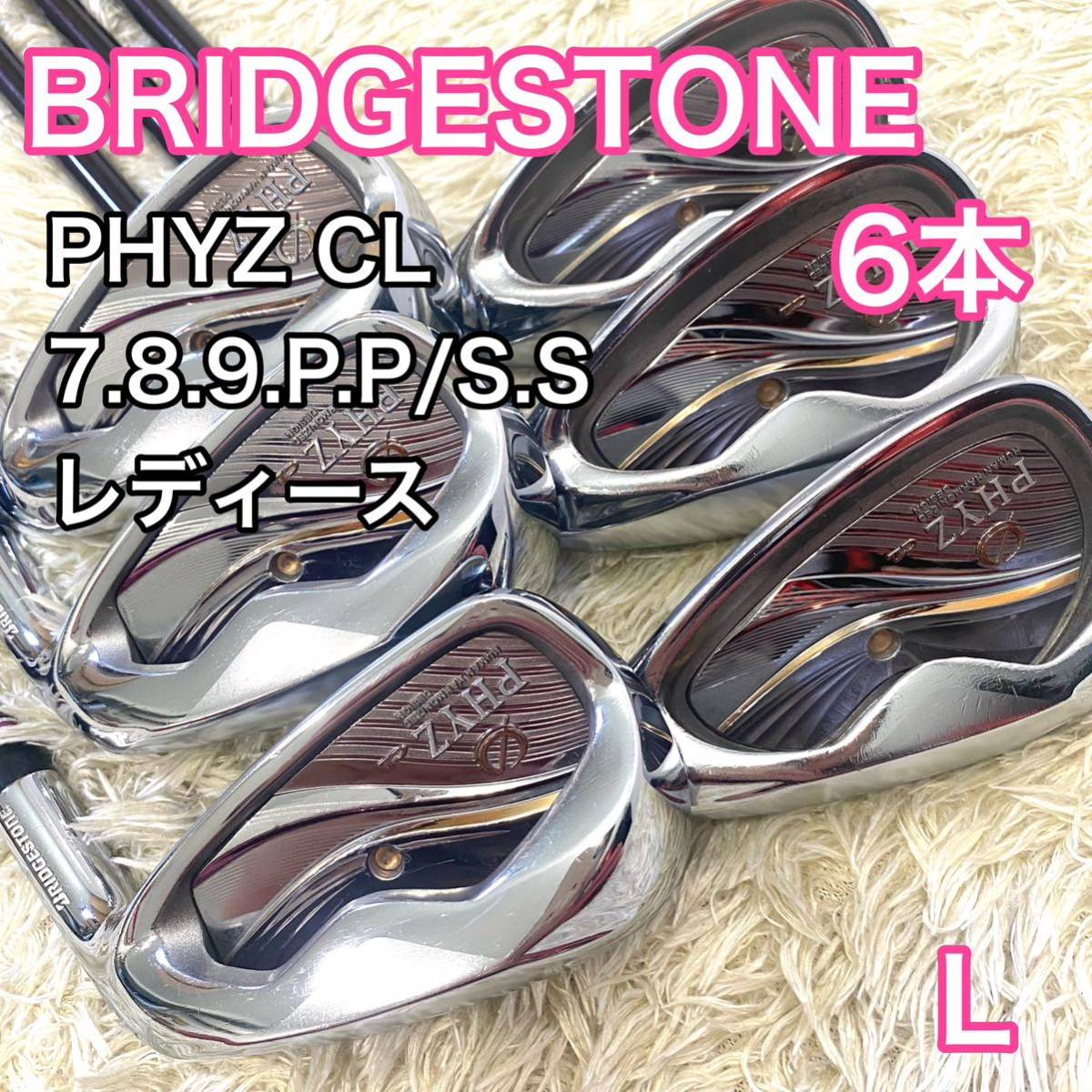 ブリヂストン ファイズ CL アイアン レディース 右利き クラブ 6本 L