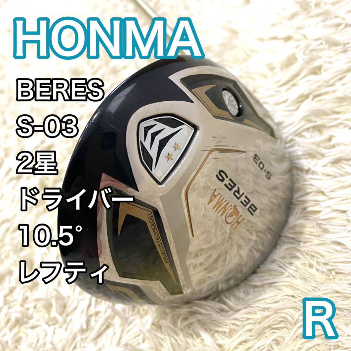 ホンマ ベレス S-03 ドライバー レフティ ゴルフクラブ 左 10 5° HONMA