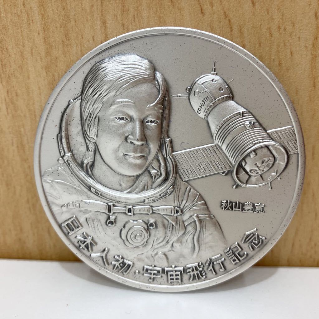 Yahoo!オークション - 日本人初の宇宙飛行公式記念メダル Yahoo!オークション - 日本人初の宇宙飛行公式記念メダル