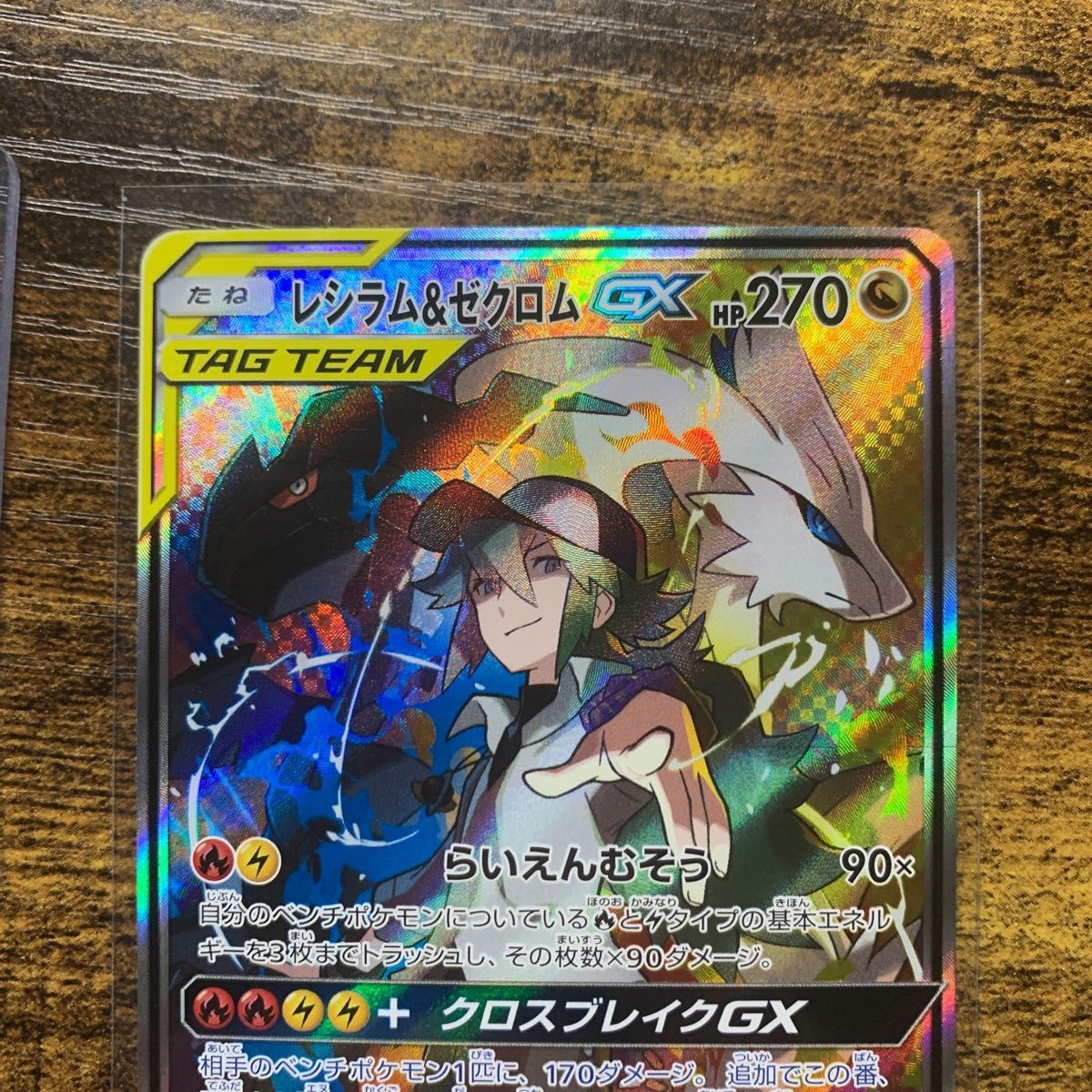 レシラム&ゼクロムGX sr sm11b 即日発送可能　ポケモンカード　値下げ不可