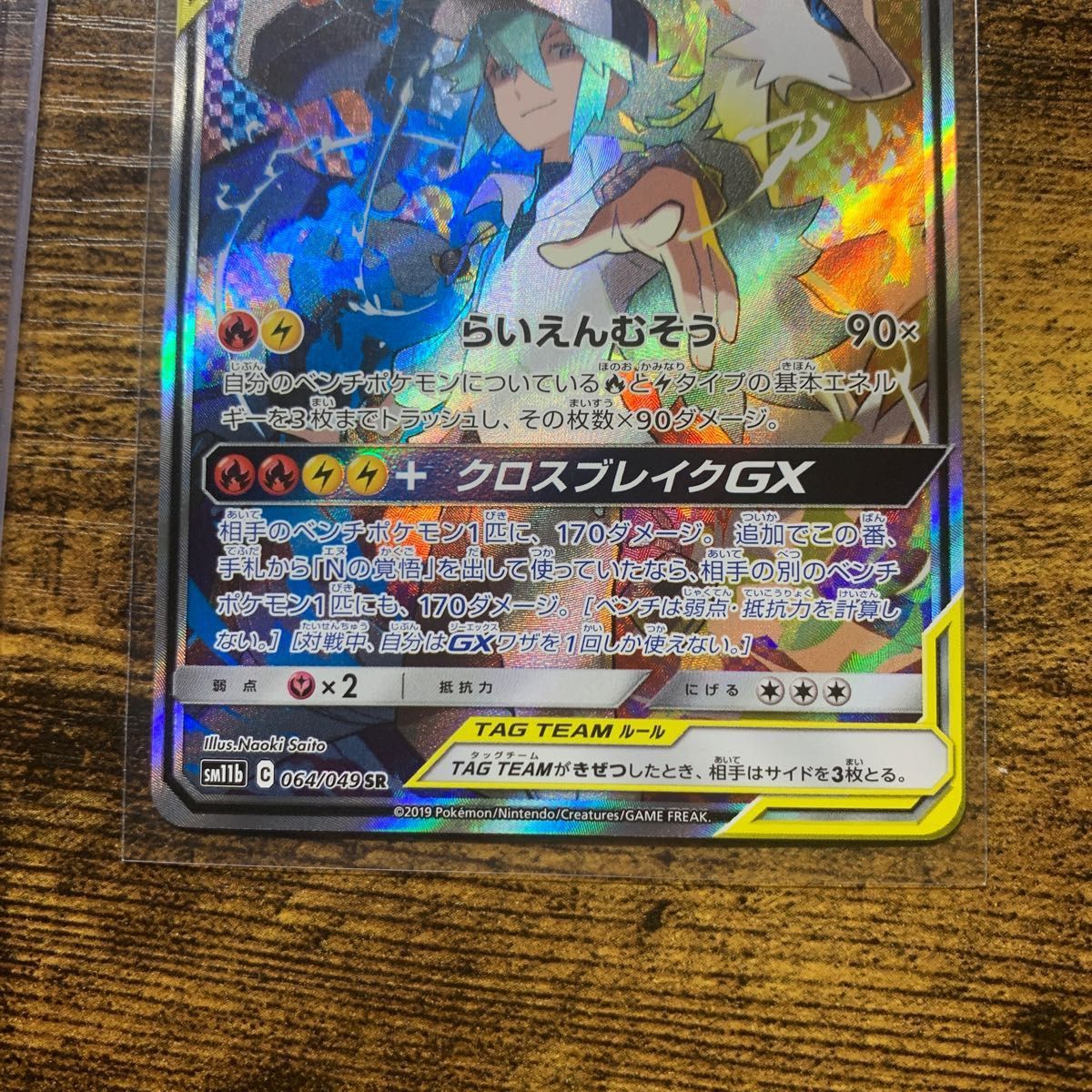 レシラム&ゼクロムGX sr sm11b 即日発送可能　ポケモンカード　値下げ不可