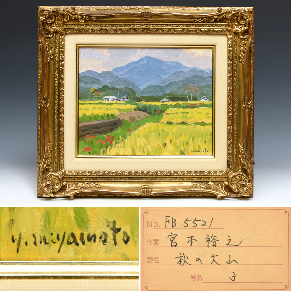 Yahoo!オークション - 【真作】宮本裕之「秋の大山」油絵 サイン Yahoo!オークション - 【真作】宮本裕之「秋の大山」油絵 サイン
