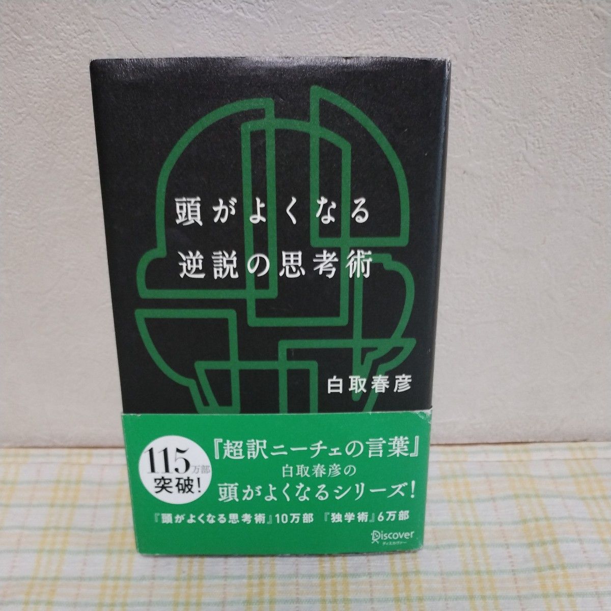 「頭がよくなる逆説の思考術」白取 春彦