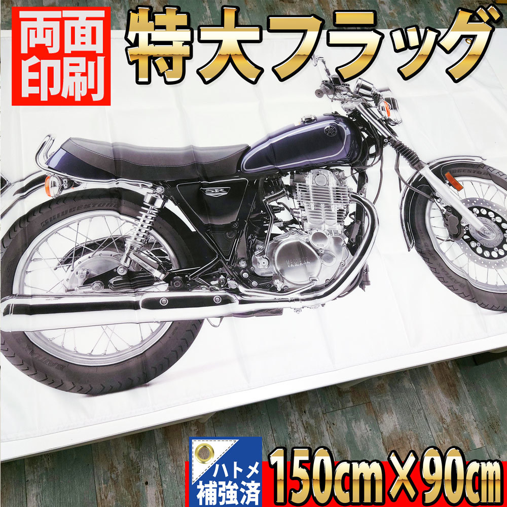 SR400 フラッグ P305 YAMAHA ガレージ装飾 室内装飾壁面ポスター ヤマハ オートバイ雑貨 バナー インテリア バイクグッズ 看板 リビング 旗_画像4