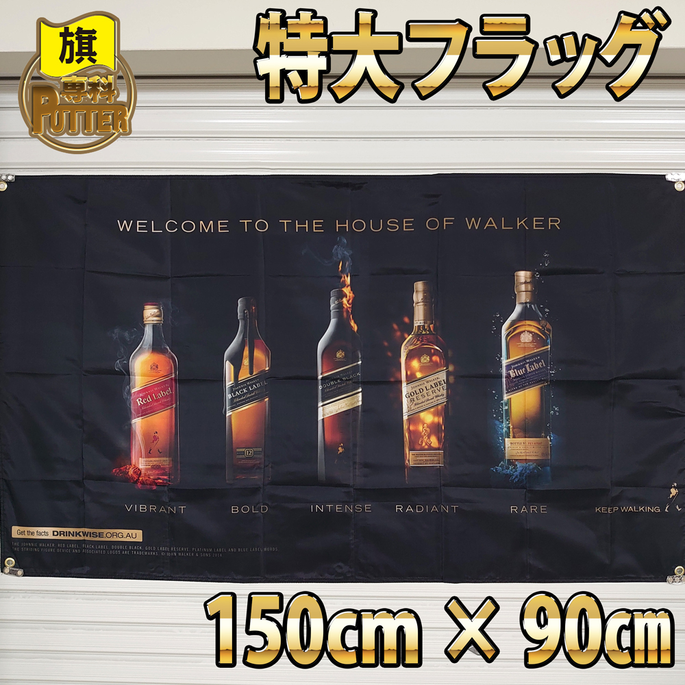 ジョニーウォーカー フラッグ P96 旗 バナー 看板 ウイスキー ポスター 販促ツール ノベルティ Johnnie Walker ジョニ黒 アメリカン雑貨 _画像2