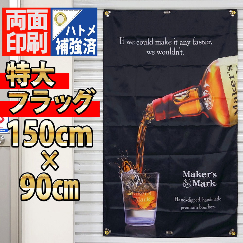 メーカーズマーク フラッグ P399 ガレージポスター 旗 インテリア雑貨 USAバナー Maker's Mark バドワイザー Jack Daniel's ハイネケン Bar_画像1