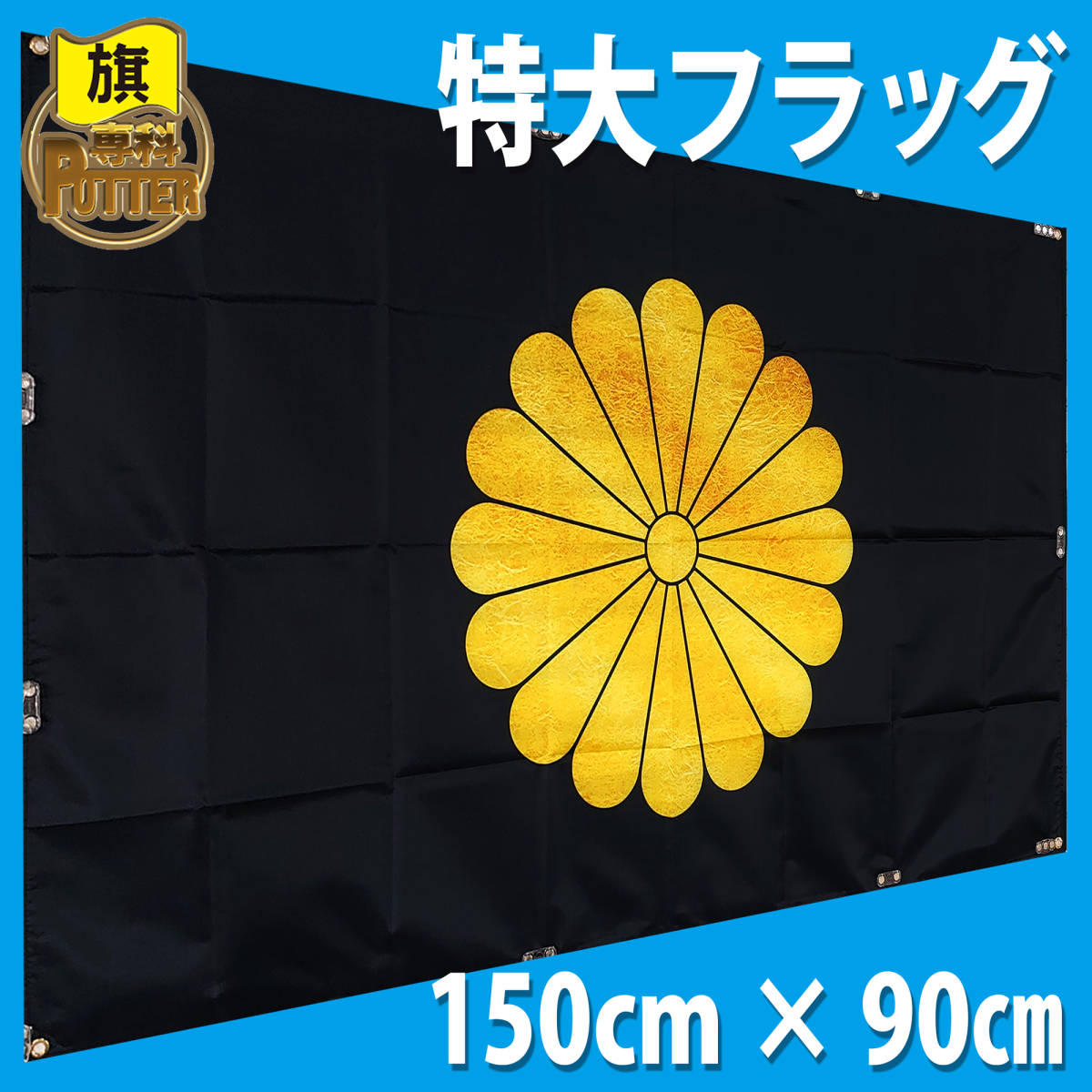 菊紋旗 フラッグ 90cm×150cm P78【高品質】天皇 ゼロ戦 菊の御紋 菊紋旗 フラッグ 90cm×150cm P78【高品質】天皇 ゼロ戦 菊の御紋
