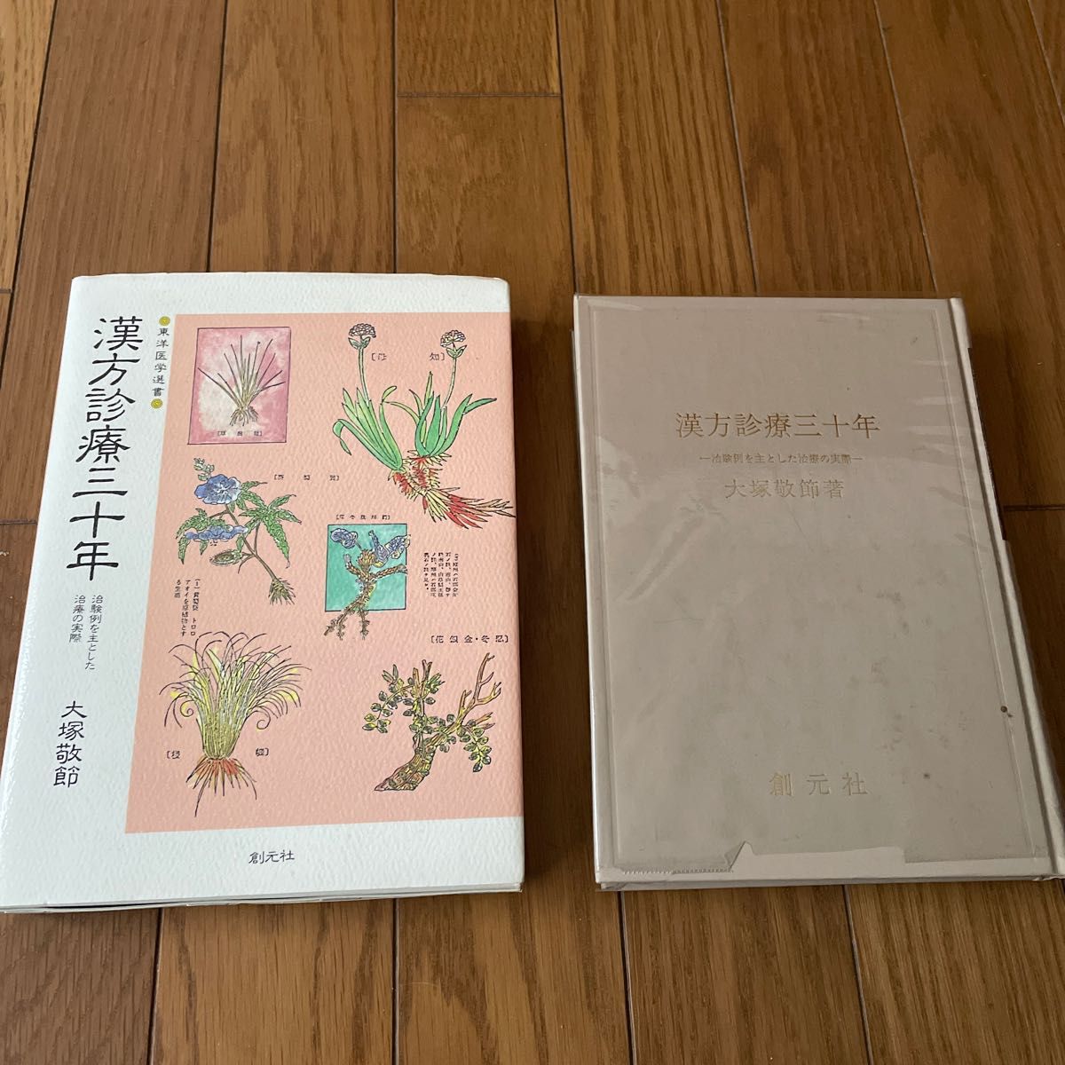 漢方診療三十年　大塚敬節　創元社　治験例を主とした治療の実際　東洋医学選書　古典医学　