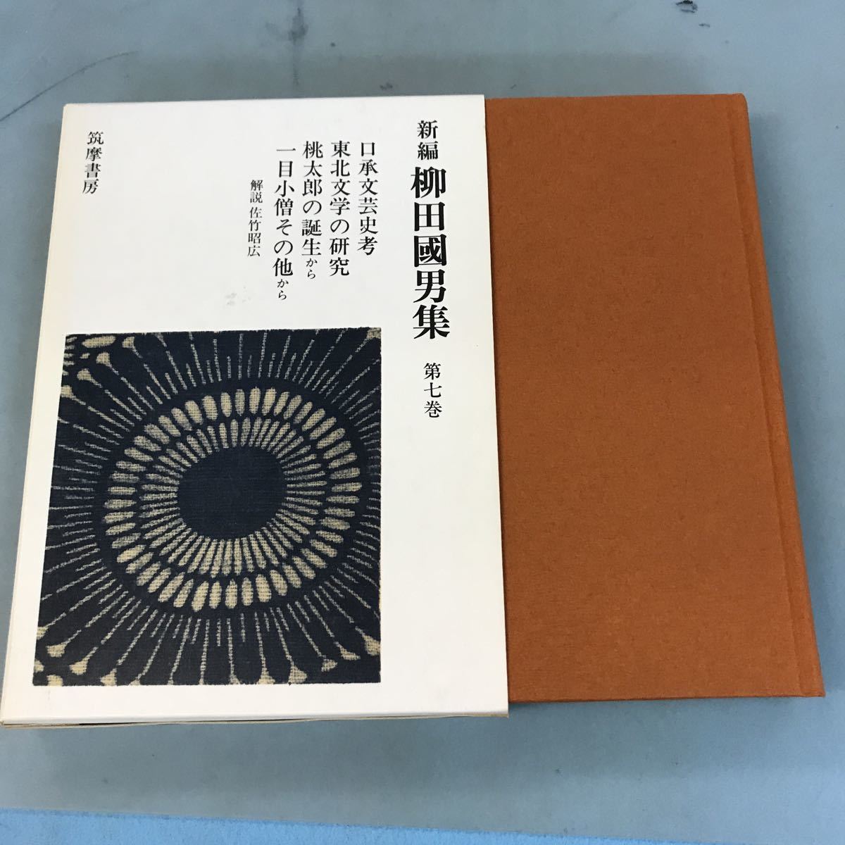 B12-077 新編 柳田國男集 第7巻 口承文芸史考 東北文学の研究 他 筑摩書房_画像1