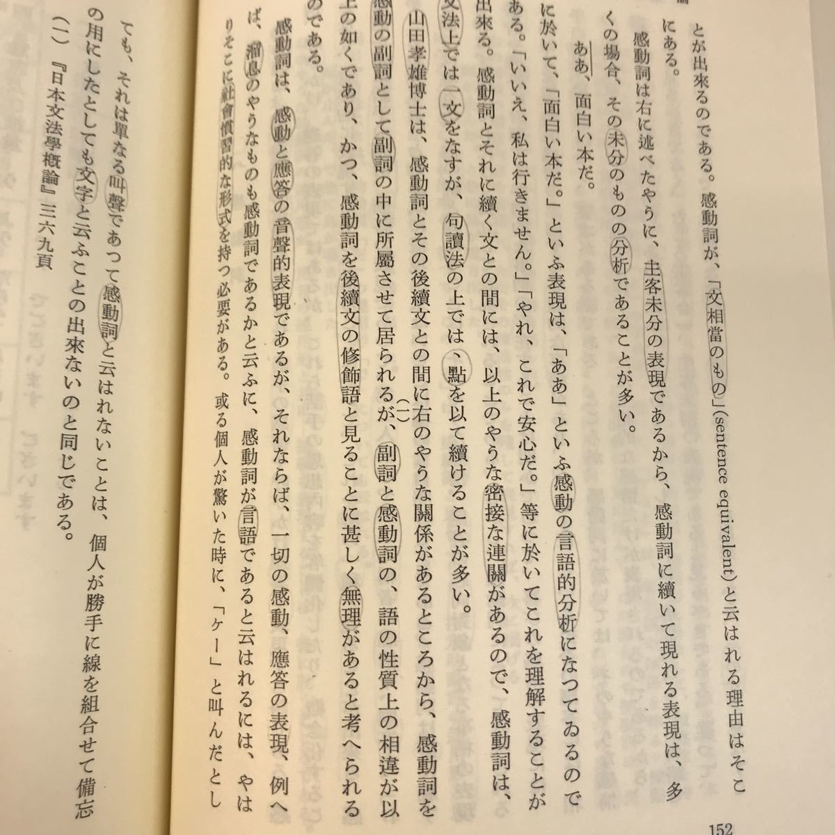 B12-083 日本文法 口語篇 時枝誠記 著 岩波 書店 書き込み有り_画像8