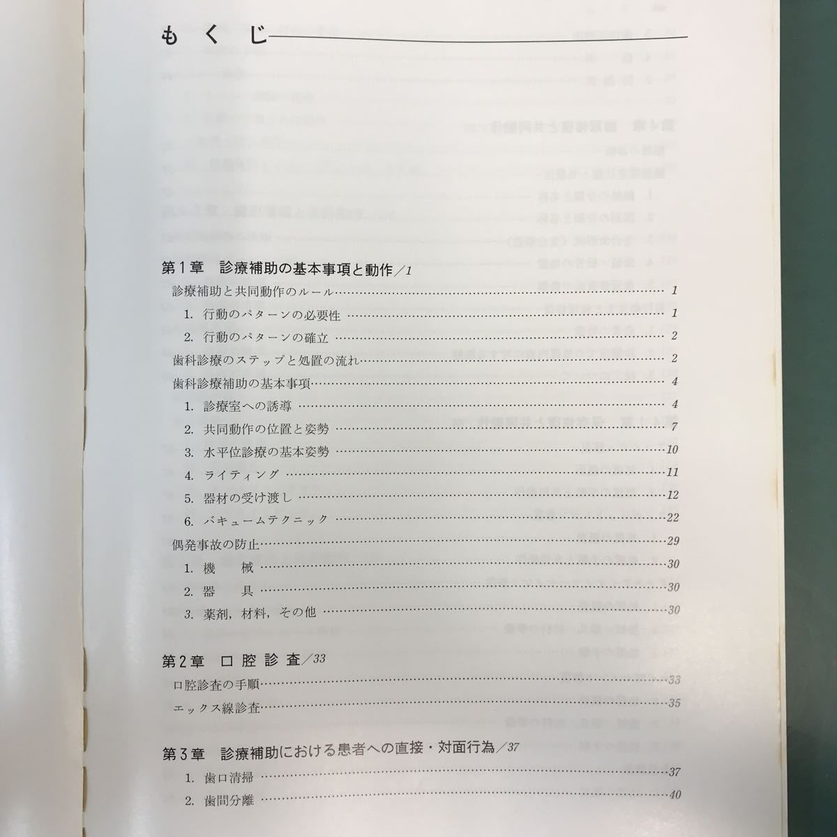 B11-105 全国歯科衛生士 教育協議会 歯科診療補助/2 石山達也・他 書き込み多数有り_画像4