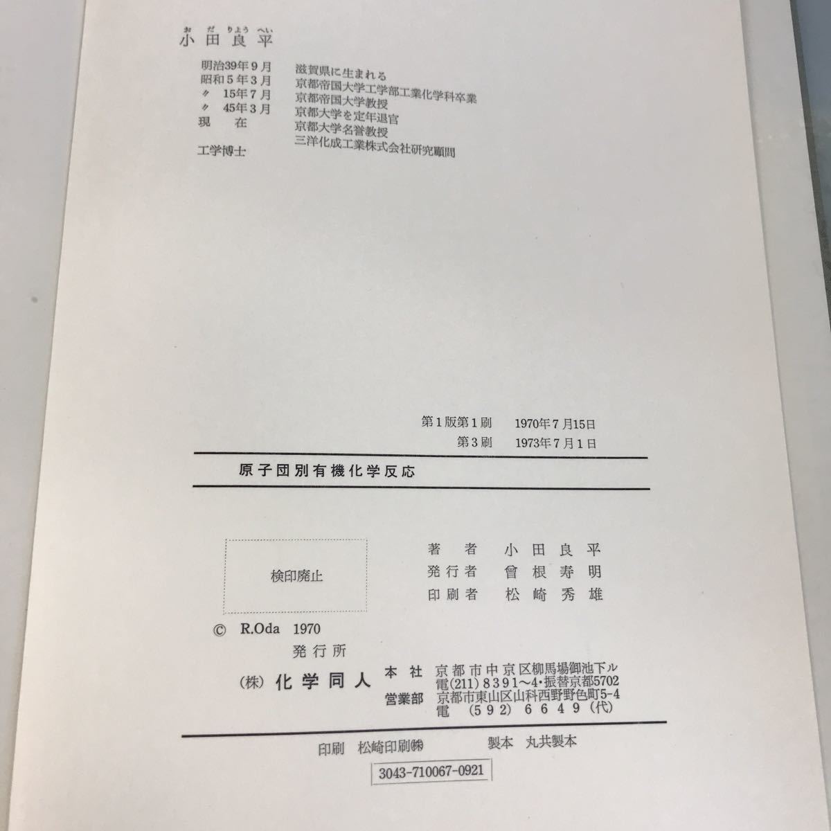 B12-145 原子団別有機化学反応 小田良平著 化学同人_画像10