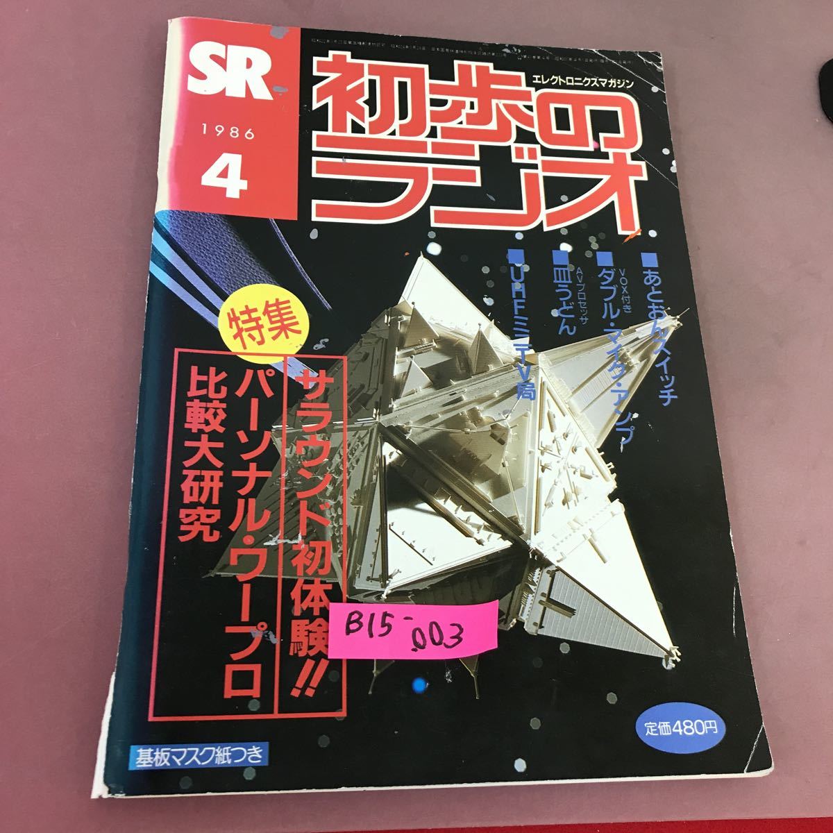 B15-003 初歩のラジオ 86.4 サラウンド初体験！誠文堂新光社 昭和61年4月1日発行 折れ・破れあり_画像1