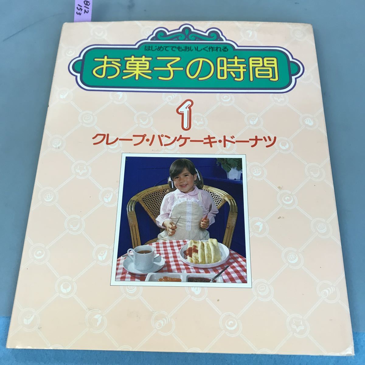 B12-153 お菓子の時間1 クレープ・パンケーキ・ドーナツ 千趣会_画像1