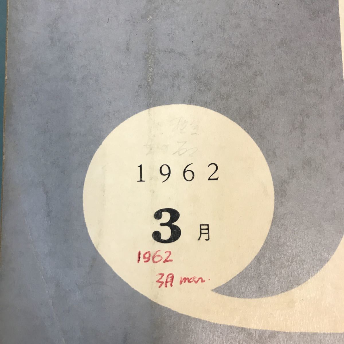 B16-043 法学教室 別冊 ジュリスト 1962年3月号 有斐閣 書き込み多数有り_画像7