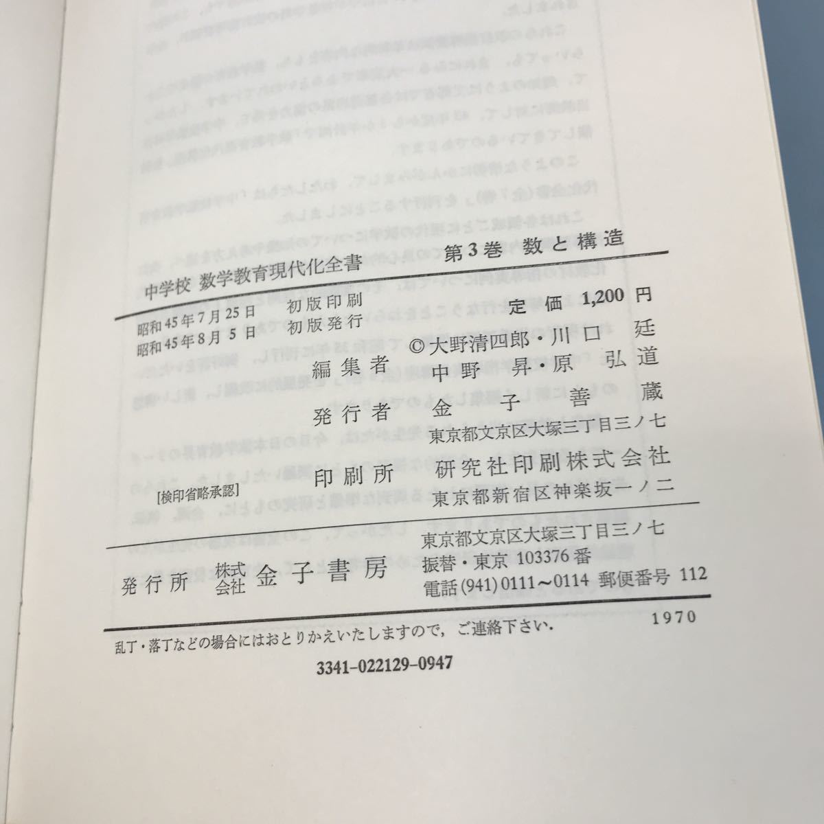 B17-003 中学校数学教育現代化全書 3 数と構造 大野喜四郎 中野昇 川口 廷 原弘通 編集 金子書房 ケース汚れ有り_画像9