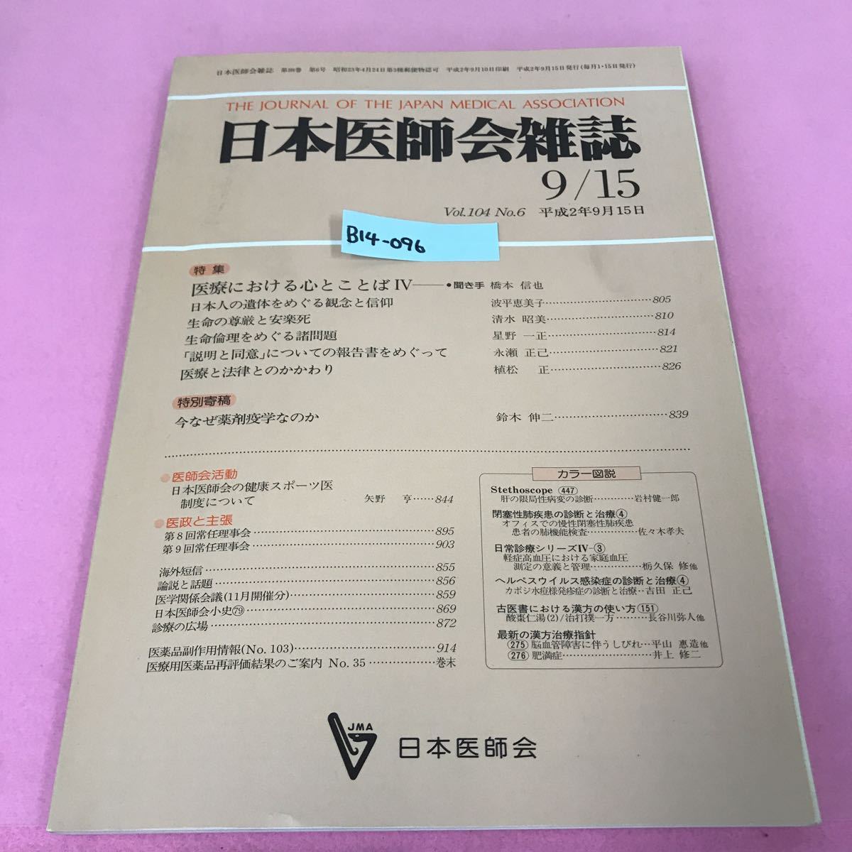 B14-096 日本医師会雑誌 ［特集］医療における心とことばⅣ 第104巻・第6号 平成2年9月15日_画像1