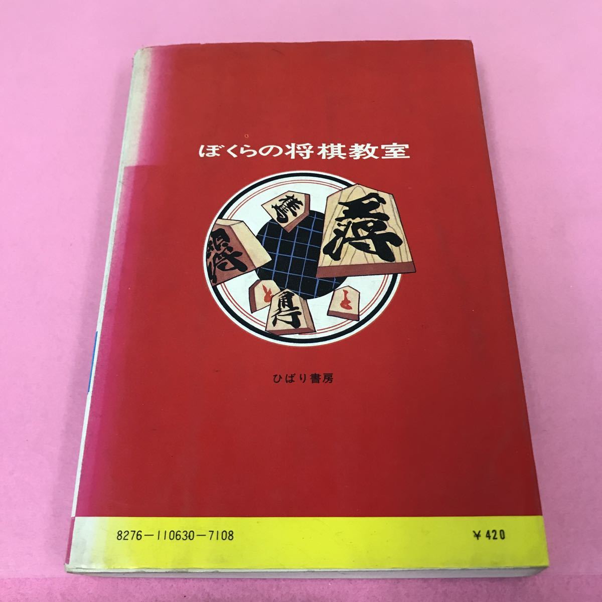 B14-097 ぼくらの将棋教室 八段 松田茂行 著 ひばり書房 _画像9