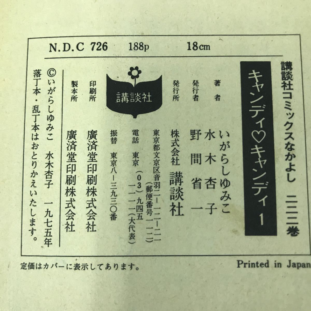 B14-108 キャンディキャンディ 1 いがらしゆみこ 原作/水木杏子 KCN 222 講談社 背表紙破れ有り 表紙破れ有り ページ割れ有り _画像4