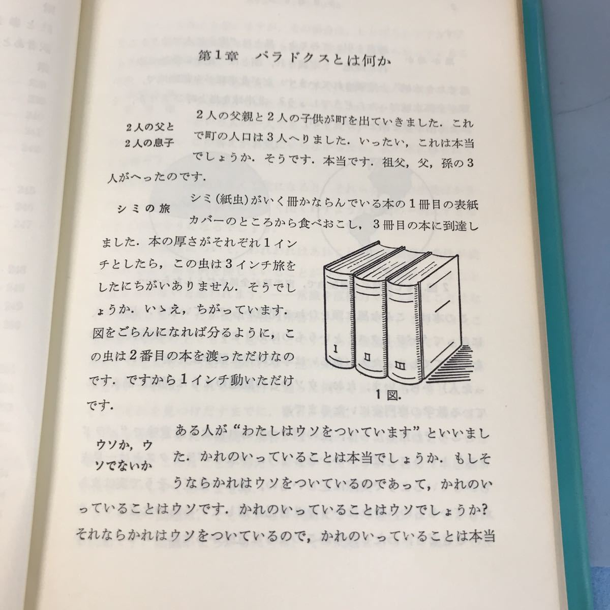 B17-040 ふしぎな数学 ノースロップ 松井政太郎訳 みすず書房 日焼け 汚れ有り_画像8