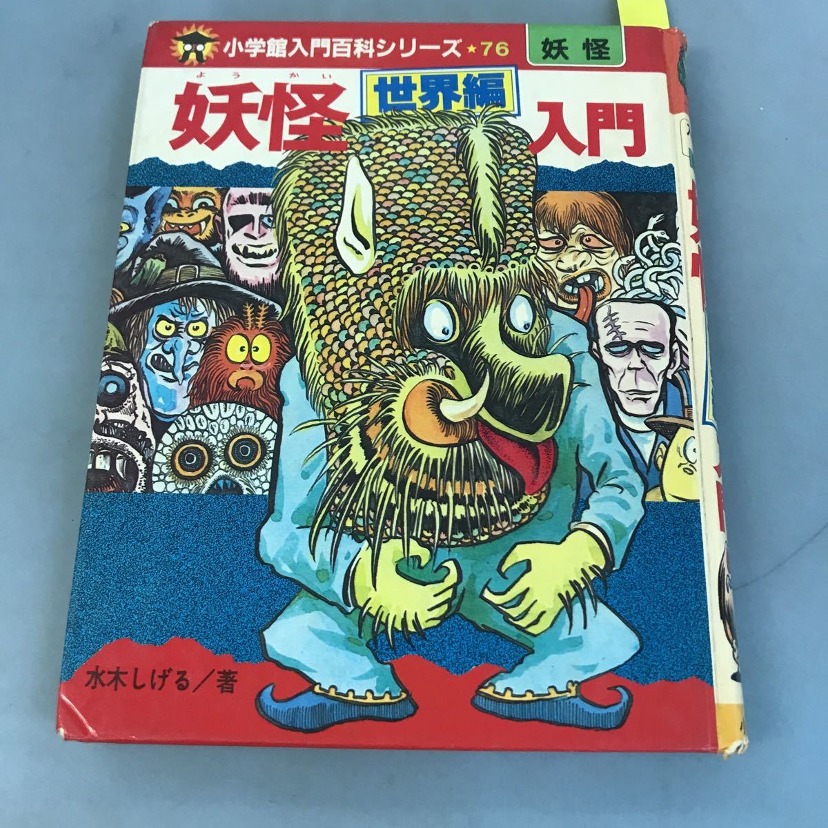 B17-041 入門百科76妖怪 妖怪世界編入門 水木しげる 著 小学館 B17-041 入門百科76妖怪 妖怪世界編入門 水木しげる 著 小学館