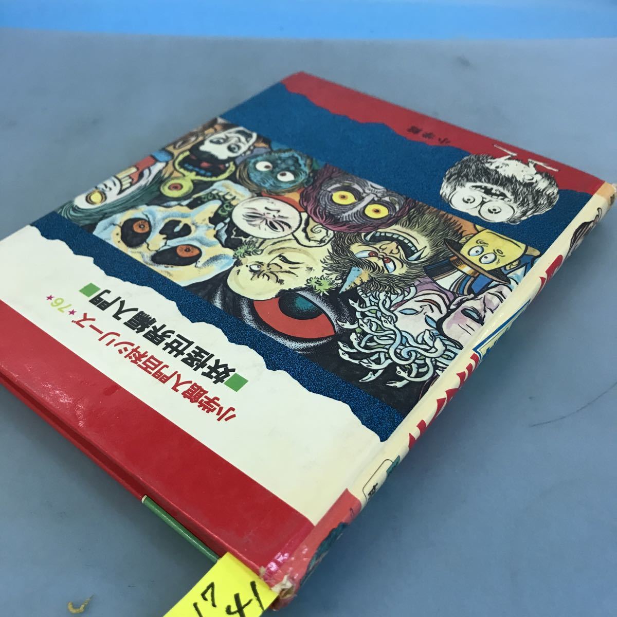 B17-041 入門百科76妖怪 妖怪世界編入門 水木しげる 著 小学館 B17-041 入門百科76妖怪 妖怪世界編入門 水木しげる 著 小学館