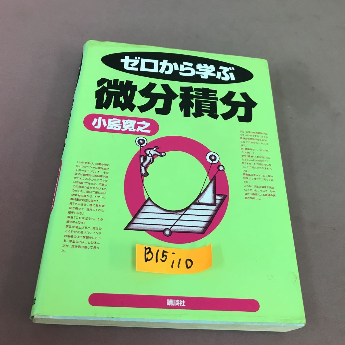 B15-110 ゼロから学ぶ 微分積分 小島寛之 講談社 書き込み多数有り_画像1