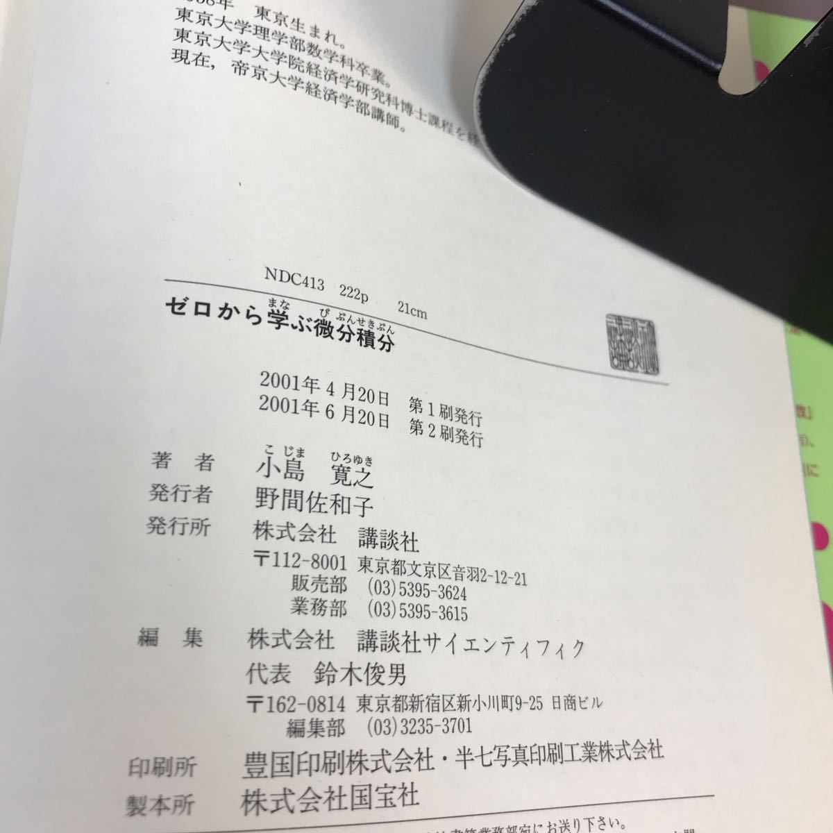 B15-110 ゼロから学ぶ 微分積分 小島寛之 講談社 書き込み多数有り_画像4