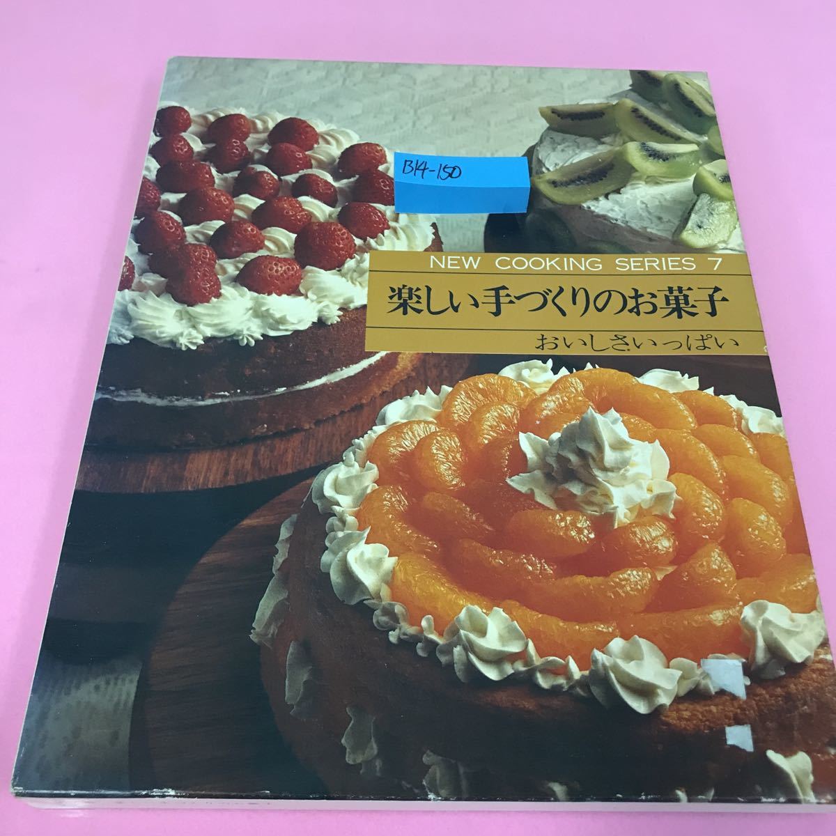 B14-150 ニュークッキングシリーズ第7巻 楽しい手づくりのお菓子 おいしさいっぱい ショートケーキ パイ・タルト_画像1